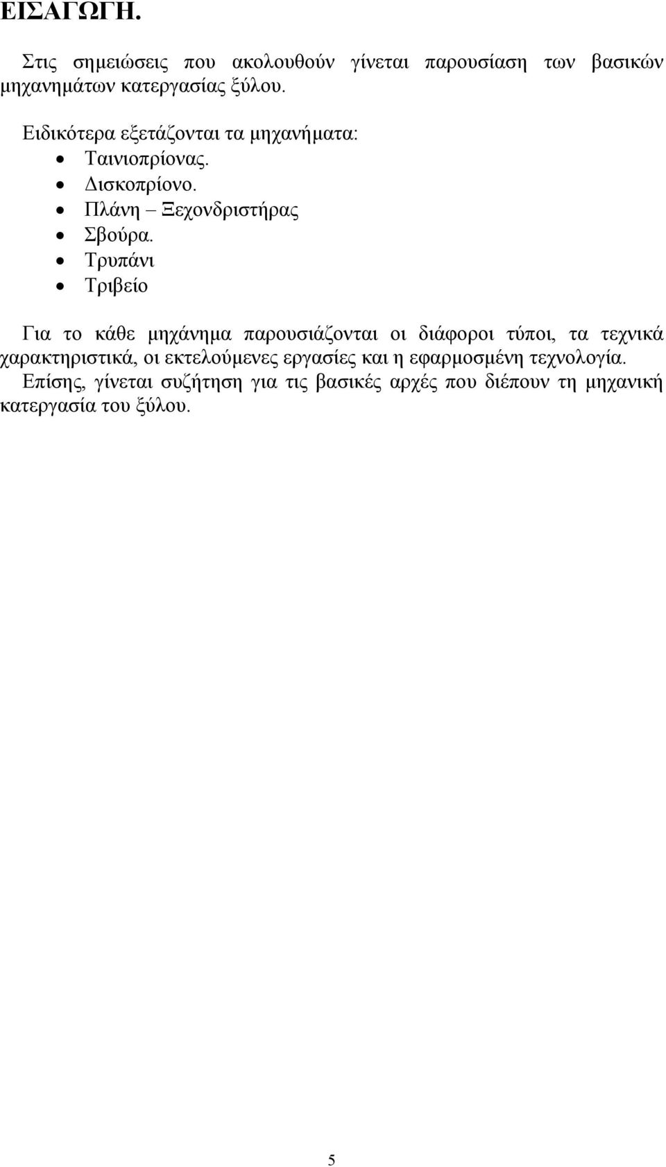 Τρυπάνι Τριβείο Για το κάθε μηχάνημα παρουσιάζονται οι διάφοροι τύποι, τα τεχνικά χαρακτηριστικά, οι