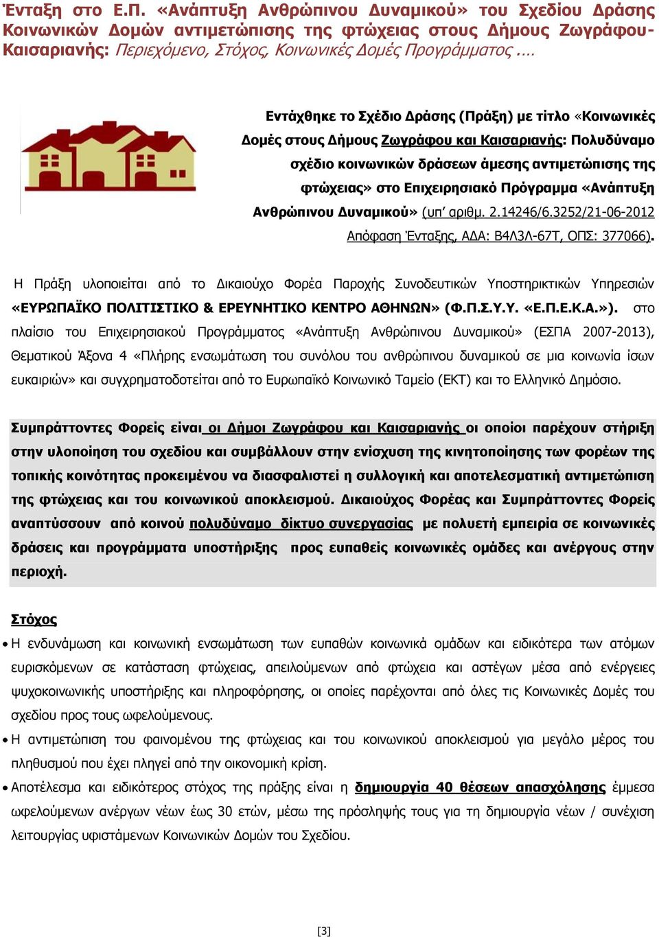 Πρόγραμμα «Ανάπτυξη Ανθρώπινου Δυναμικού» (υπ αριθμ. 2.14246/6.3252/21-06-2012 Απόφαση Ένταξης, ΑΔΑ: B4Λ3Λ-67Τ, ΟΠΣ: 377066).