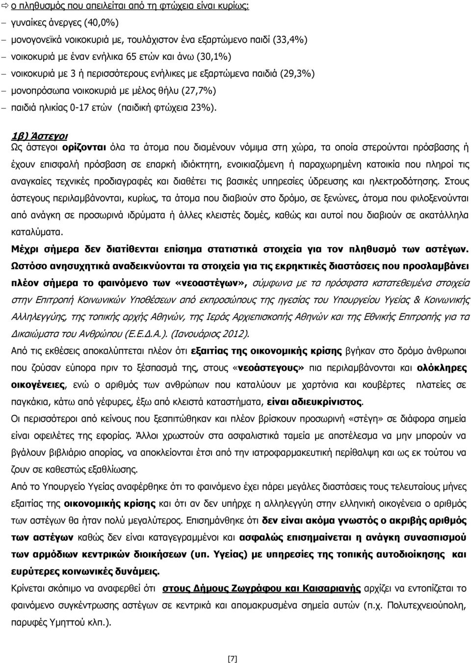 1β) Άστεγοι Ως άστεγοι ορίζονται όλα τα άτομα που διαμένουν νόμιμα στη χώρα, τα οποία στερούνται πρόσβασης ή έχουν επισφαλή πρόσβαση σε επαρκή ιδιόκτητη, ενοικιαζόμενη ή παραχωρημένη κατοικία που