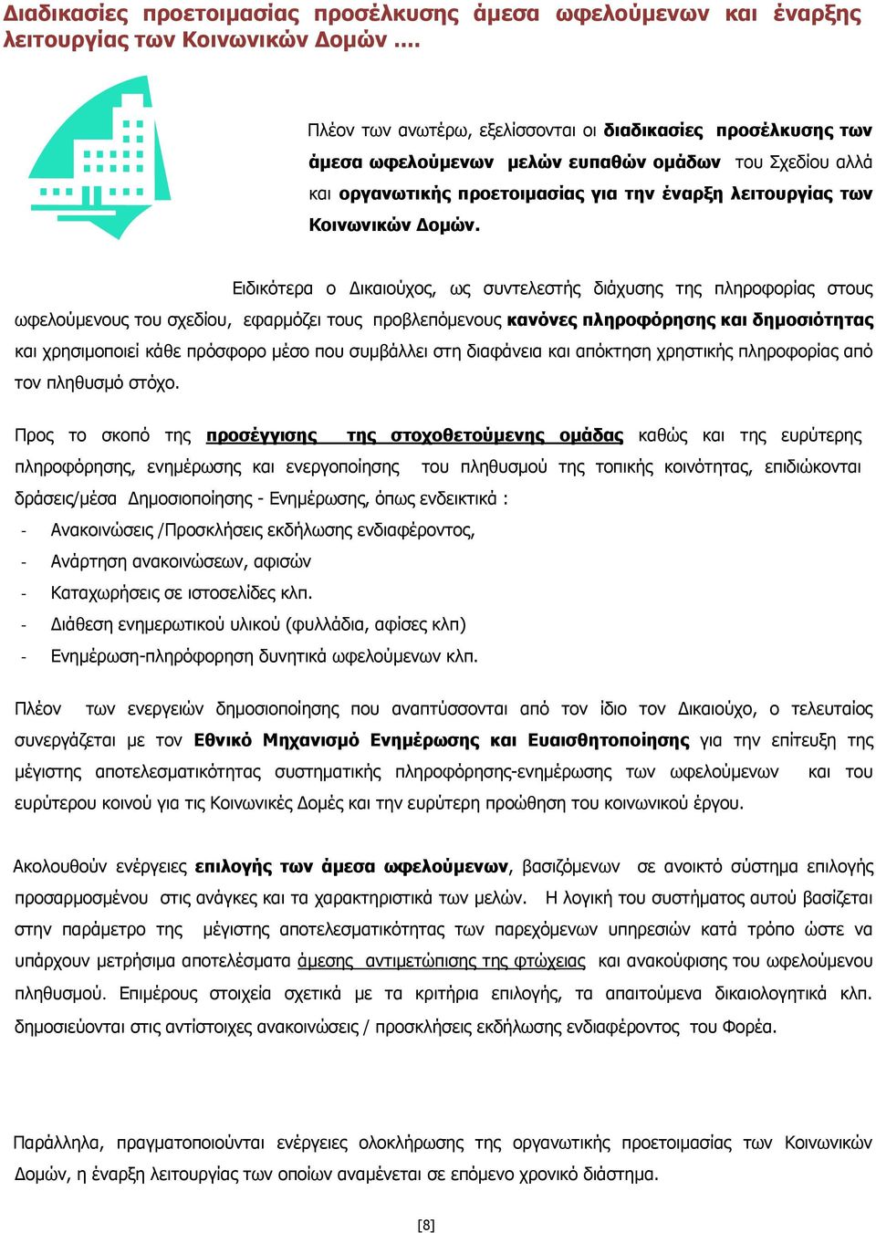 Ειδικότερα ο Δικαιούχος, ως συντελεστής διάχυσης της πληροφορίας στους ωφελούμενους του σχεδίου, εφαρμόζει τους προβλεπόμενους κανόνες πληροφόρησης και δημοσιότητας και χρησιμοποιεί κάθε πρόσφορο