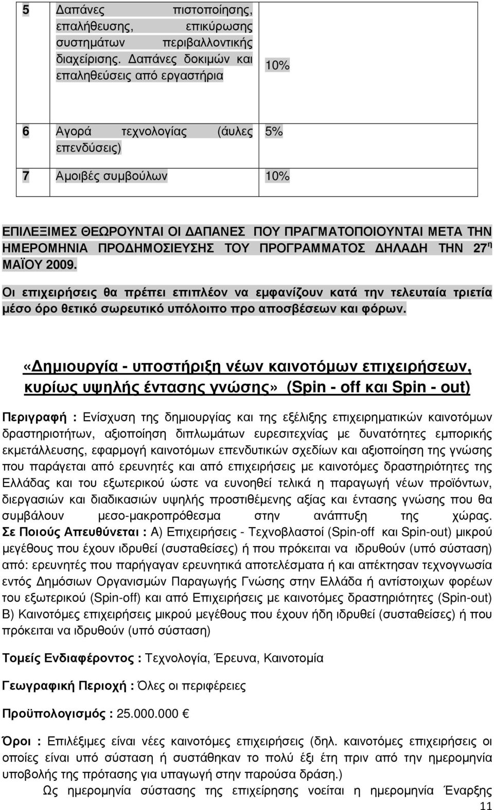 ΗΜΟΣΙΕΥΣΗΣ ΤΟΥ ΠΡΟΓΡΑΜΜΑΤΟΣ ΗΛΑ Η ΤΗΝ 27 η ΜΑΪΟΥ 2009. Οι επιχειρήσεις θα πρέπει επιπλέον να εµφανίζουν κατά την τελευταία τριετία µέσο όρο θετικό σωρευτικό υπόλοιπο προ αποσβέσεων και φόρων.