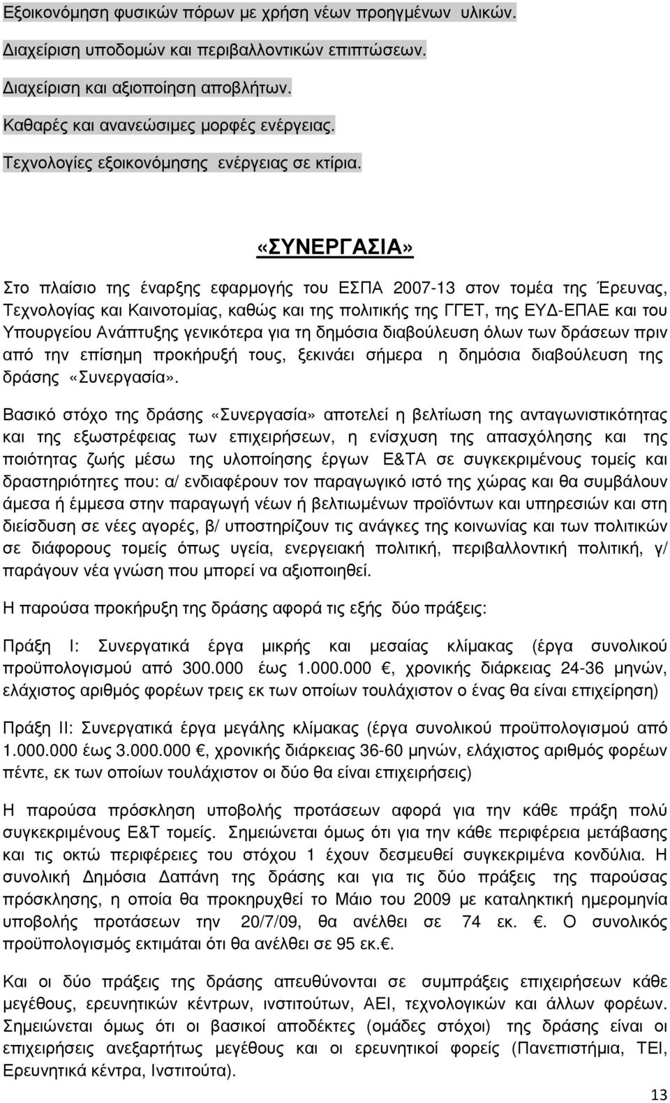 «ΣΥΝΕΡΓΑΣΙΑ» Στο πλαίσιο της έναρξης εφαρµογής του ΕΣΠΑ 2007-13 στον τοµέα της Έρευνας, Τεχνολογίας και Καινοτοµίας, καθώς και της πολιτικής της ΓΓΕΤ, της ΕΥ -ΕΠΑΕ και του Υπουργείου Ανάπτυξης