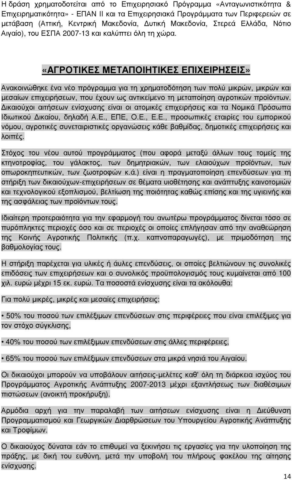 «AΓΡΟΤΙΚΕΣ ΜΕΤΑΠΟΙΗΤΙΚΕΣ ΕΠΙΧΕΙΡΗΣΕΙΣ» Ανακοινώθηκε ένα νέο πρόγραµµα για τη χρηµατοδότηση των πολύ µικρών, µικρών και µεσαίων επιχειρήσεων, που έχουν ως αντικείµενο τη µεταποίηση αγροτικών προϊόντων.