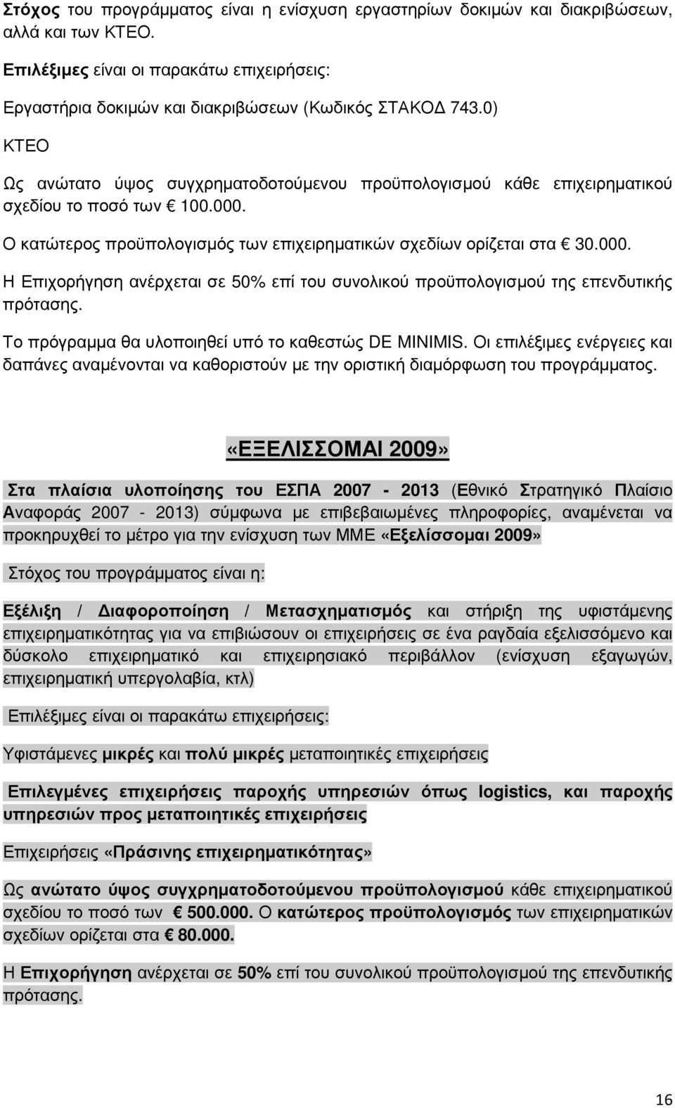 Το πρόγραµµα θα υλοποιηθεί υπό το καθεστώς DE MINIMIS. Οι επιλέξιµες ενέργειες και δαπάνες αναµένονται να καθοριστούν µε την οριστική διαµόρφωση του προγράµµατος.