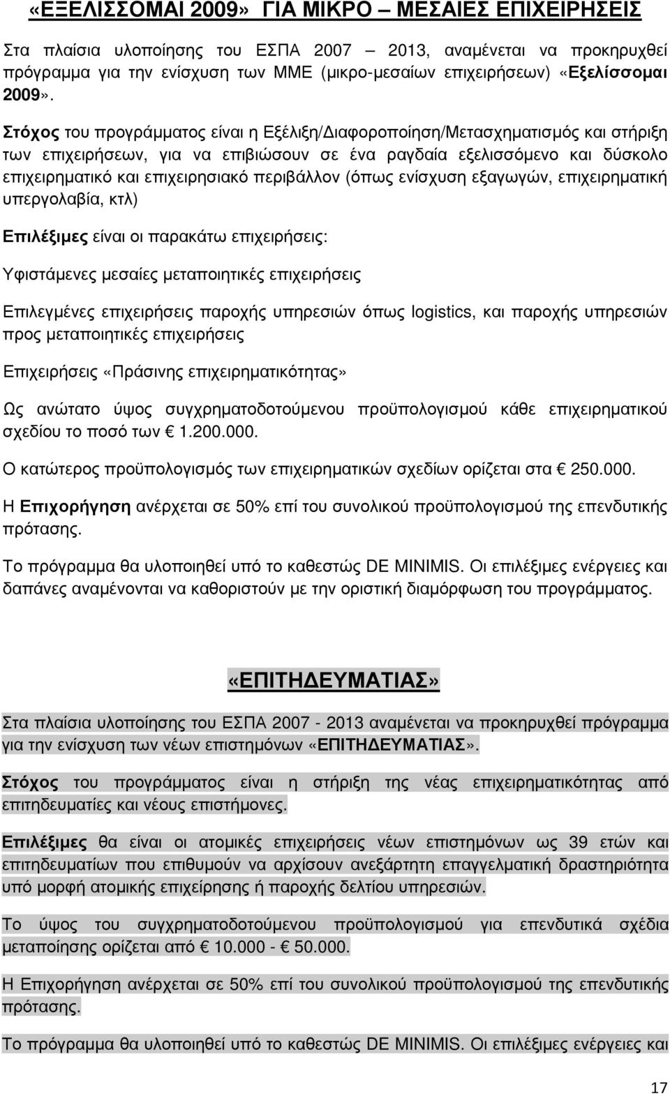 Στόχος του προγράµµατος είναι η Εξέλιξη/ ιαφοροποίηση/μετασχηµατισµός και στήριξη των επιχειρήσεων, για να επιβιώσουν σε ένα ραγδαία εξελισσόµενο και δύσκολο επιχειρηµατικό και επιχειρησιακό