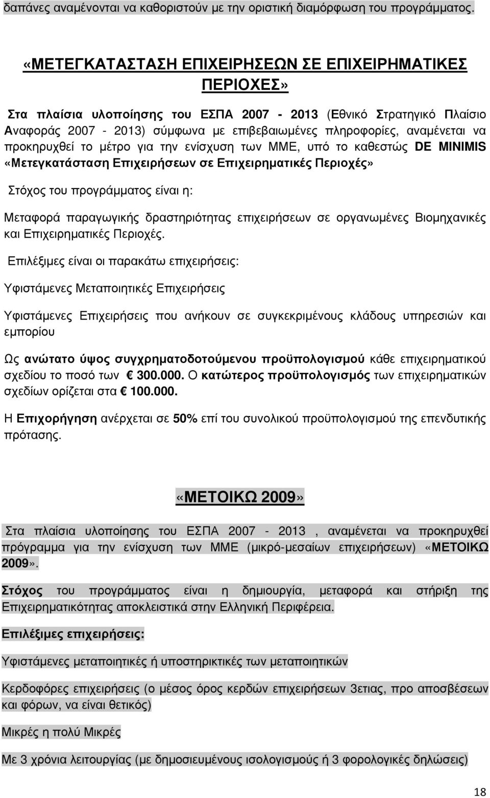 προκηρυχθεί το µέτρο για την ενίσχυση των ΜΜΕ, υπό το καθεστώς DE MINIMIS «Μετεγκατάσταση Επιχειρήσεων σε Επιχειρηµατικές Περιοχές» Στόχος του προγράµµατος είναι η: Μεταφορά παραγωγικής