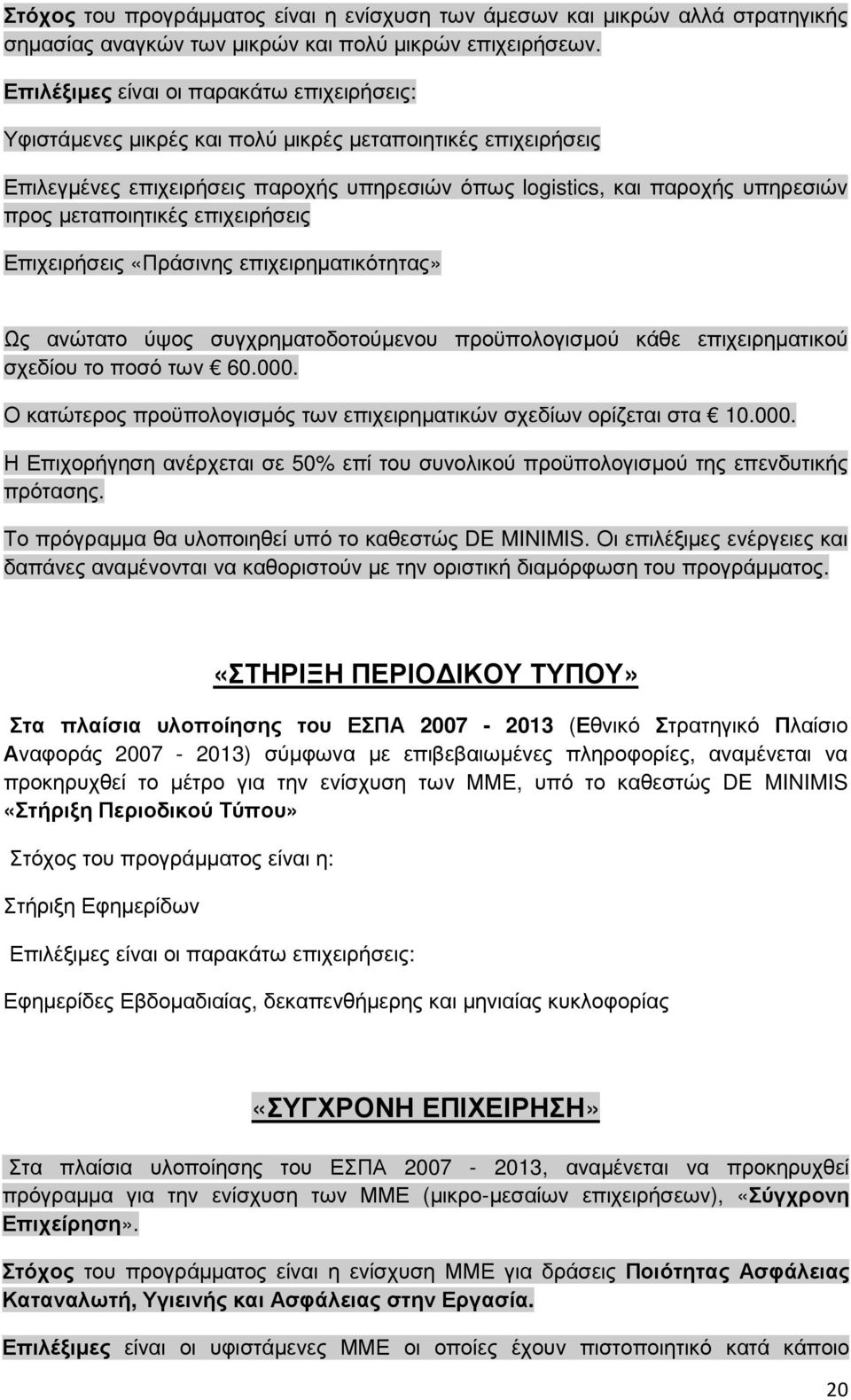 µεταποιητικές επιχειρήσεις Επιχειρήσεις «Πράσινης επιχειρηµατικότητας» Ως ανώτατο ύψος συγχρηµατοδοτούµενου προϋπολογισµού κάθε επιχειρηµατικού σχεδίου το ποσό των 60.000.