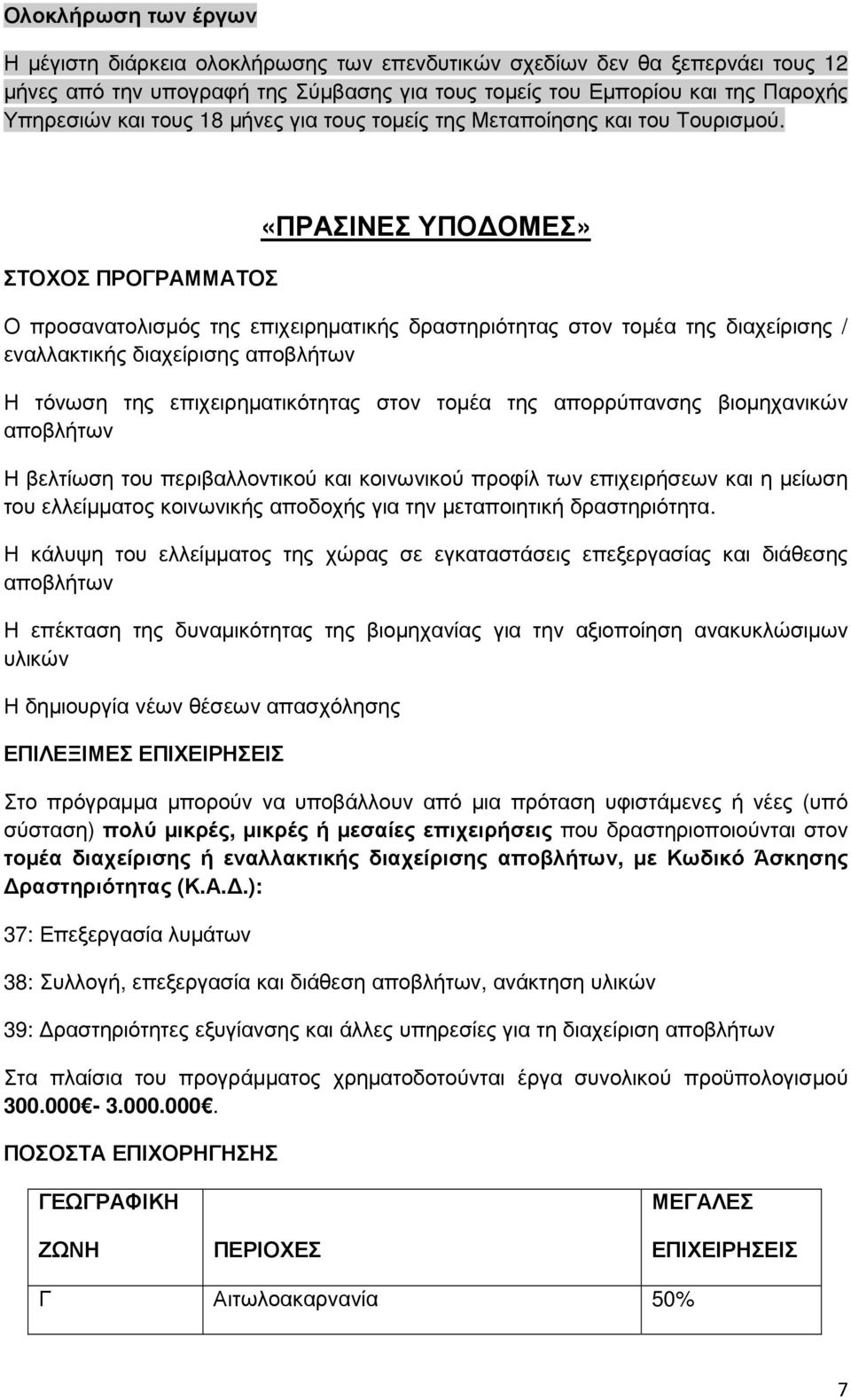 ΣΤΟΧΟΣ ΠΡΟΓΡΑΜΜΑΤΟΣ «ΠΡΑΣΙΝΕΣ ΥΠΟ ΟΜΕΣ» Ο προσανατολισµός της επιχειρηµατικής δραστηριότητας στον τοµέα της διαχείρισης / εναλλακτικής διαχείρισης αποβλήτων Η τόνωση της επιχειρηµατικότητας στον