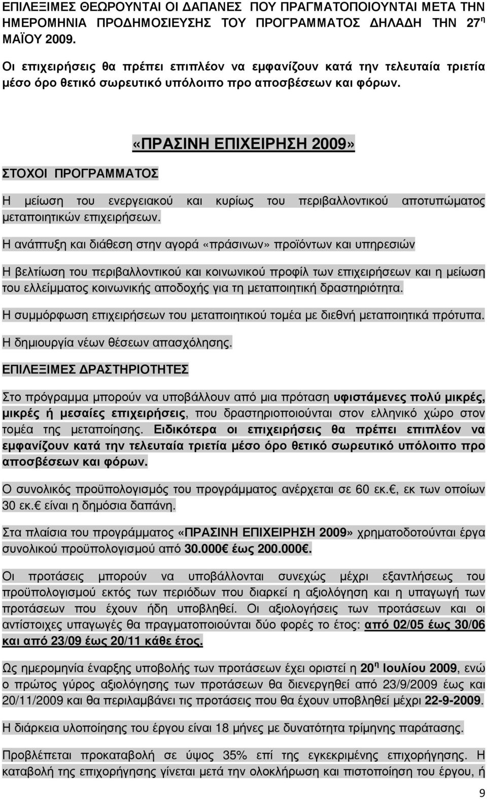 ΣΤΟΧΟΙ ΠΡΟΓΡΑΜΜΑΤΟΣ «ΠΡΑΣΙΝΗ ΕΠΙΧΕΙΡΗΣΗ 2009» Η µείωση του ενεργειακού και κυρίως του περιβαλλοντικού αποτυπώµατος µεταποιητικών επιχειρήσεων.