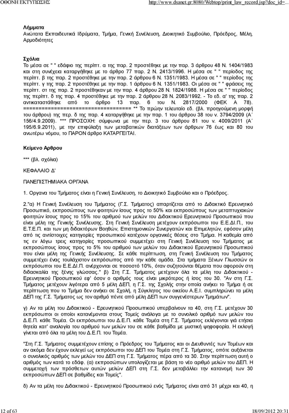 Η μέσα σε " " περίοδος της περίπτ. γ της παρ. 2 προστέθηκε με την παρ. 1 άρθρου 6 Ν. 1351/1983. Οι μέσα σε " " φράσεις της περίπτ. στ της παρ. 2 προστέθηκαν με την παρ. 4 άρθρου 28 Ν. 1824/1988.