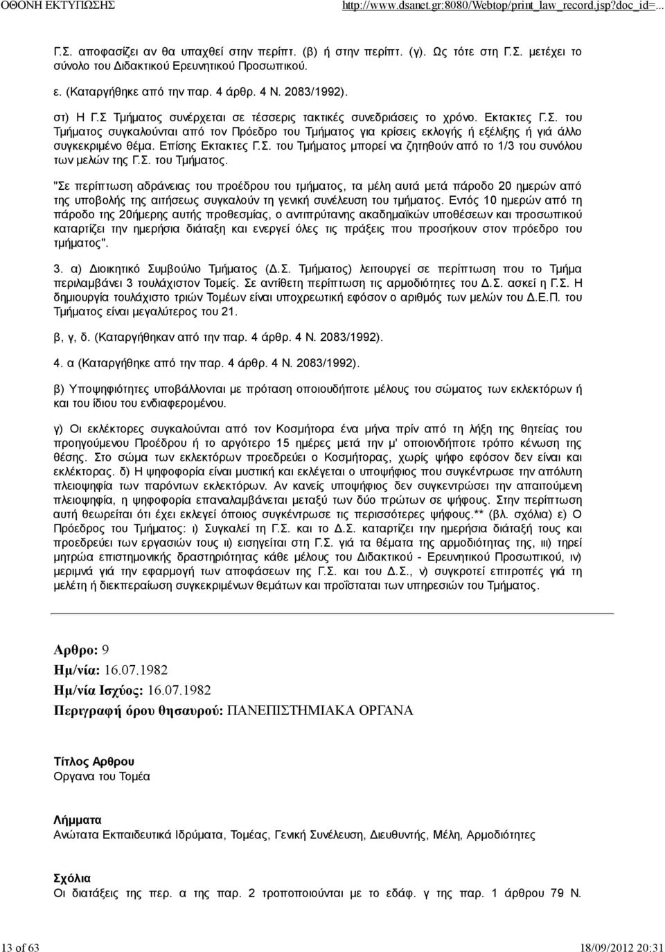 Επίσης Εκτακτες Γ.Σ. του Τμήματος μπορεί να ζητηθούν από το 1/3 του συνόλου των μελών της Γ.Σ. του Τμήματος. "Σε περίπτωση αδράνειας του προέδρου του τμήματος, τα μέλη αυτά μετά πάροδο 20 ημερών από της υποβολής της αιτήσεως συγκαλούν τη γενική συνέλευση του τμήματος.