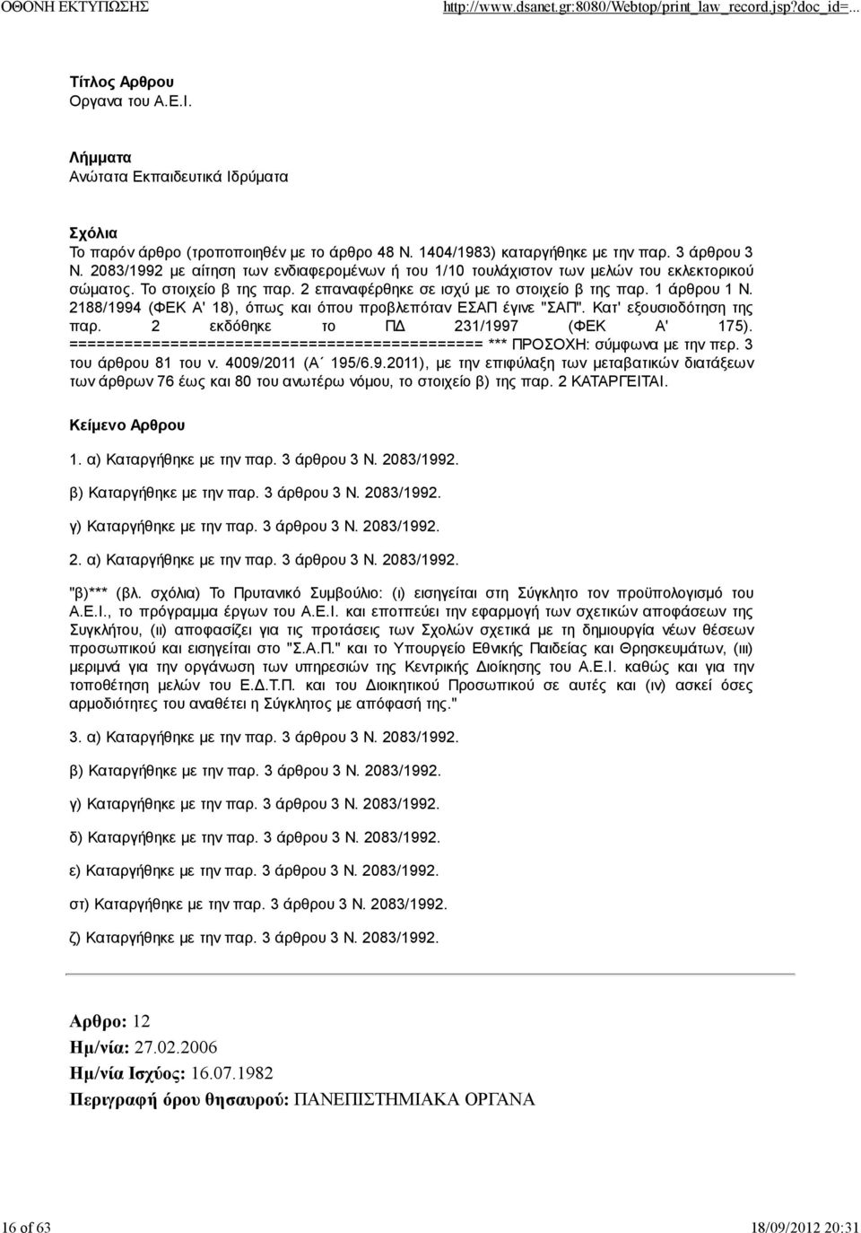 2188/1994 (ΦΕΚ Α' 18), όπως και όπου προβλεπόταν ΕΣΑΠ έγινε "ΣΑΠ". Κατ' εξουσιοδότηση της παρ. 2 εκδόθηκε το ΠΔ 231/1997 (ΦΕΚ Α' 175).