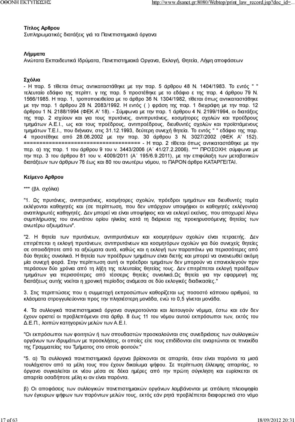 1304/1982, τίθεται όπως αντικαταστάθηκε με την παρ. 1 άρθρου 28 Ν. 2083/1992. Η εντός ( ) φράση της παρ. 1 διεγράφη με την παρ. 12 άρθρου 1 Ν. 2188/1994 (ΦΕΚ Α' 18). - Σύμφωνα με την παρ.