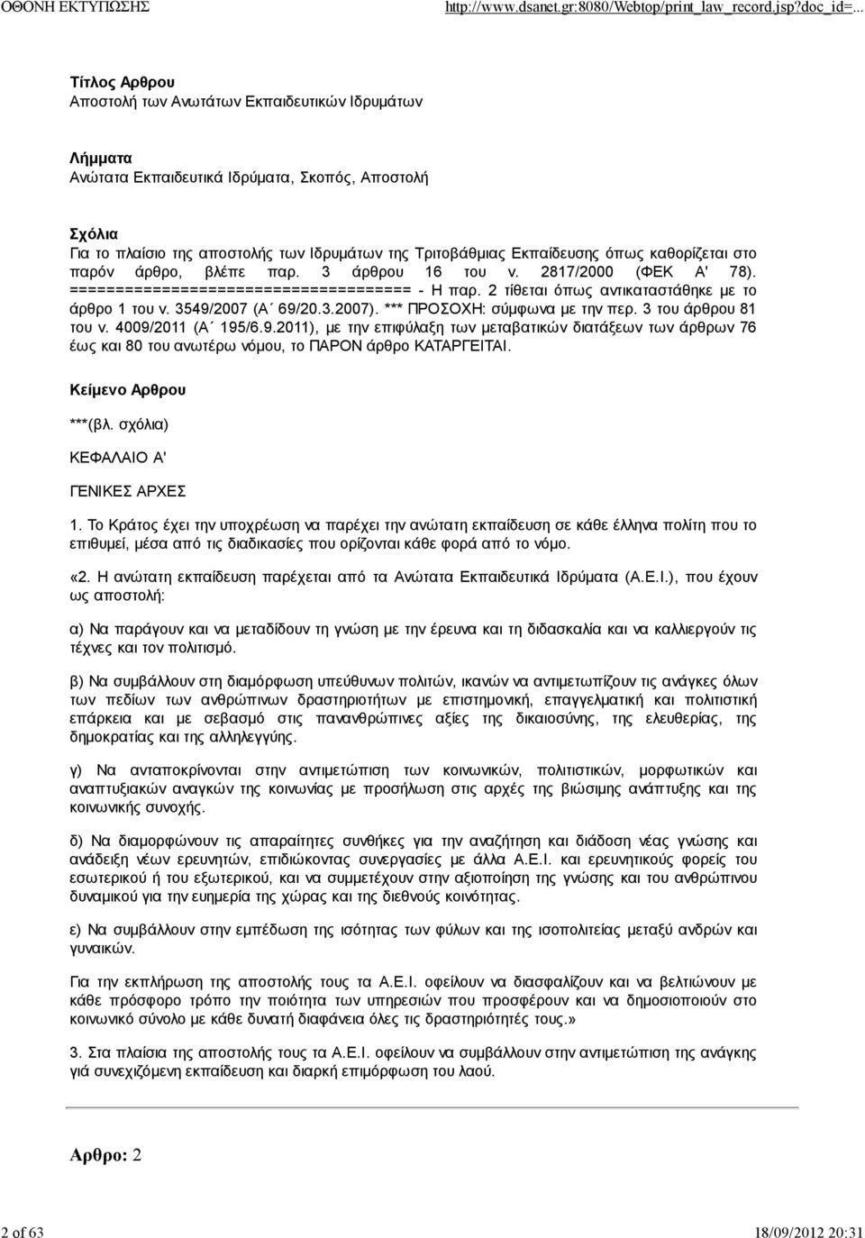 *** ΠΡΟΣΟΧΗ: σύμφωνα με την περ. 3 του άρθρου 81 του ν. 4009/2011 (Α 195/6.9.2011), με την επιφύλαξη των μεταβατικών διατάξεων των άρθρων 76 έως και 80 του ανωτέρω νόμου, το ΠΑΡΟΝ άρθρο ΚΑΤΑΡΓΕΙΤΑΙ.