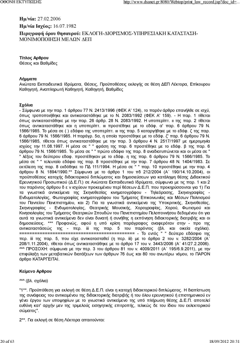 Επίκουρου Καθηγητή, Αναπληρωτή Καθηγητή, Καθηγητή, Βαθμίδες - Σύμφωνα με την παρ. 1 άρθρου 77 Ν.