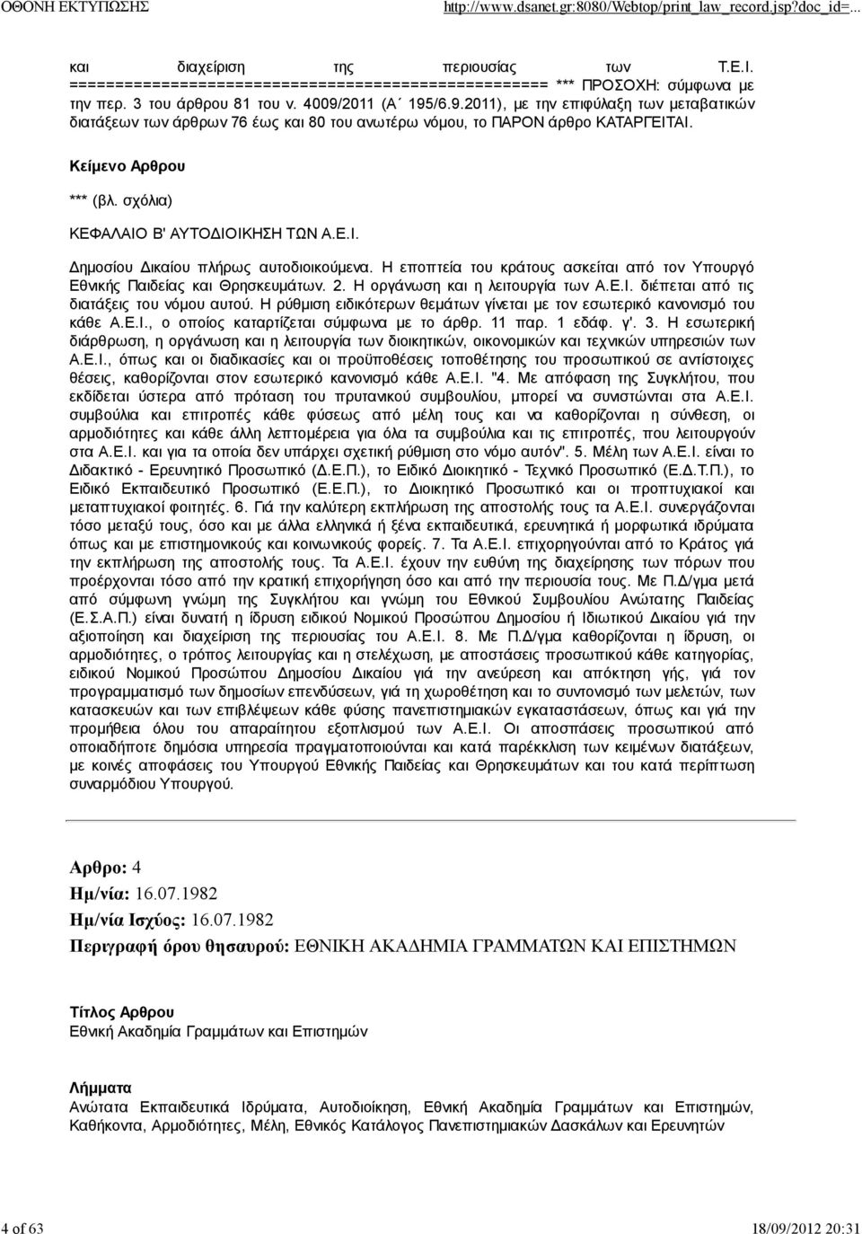 Η εποπτεία του κράτους ασκείται από τον Υπουργό Εθνικής Παιδείας και Θρησκευμάτων. 2. Η οργάνωση και η λειτουργία των Α.Ε.Ι. διέπεται από τις διατάξεις του νόμου αυτού.