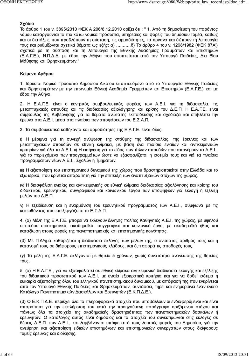 και διέπουν τη λειτουργία τους και ρυθμίζονται σχετικά θέματα ως εξής: α)...δ) Το άρθρο 4 του ν.