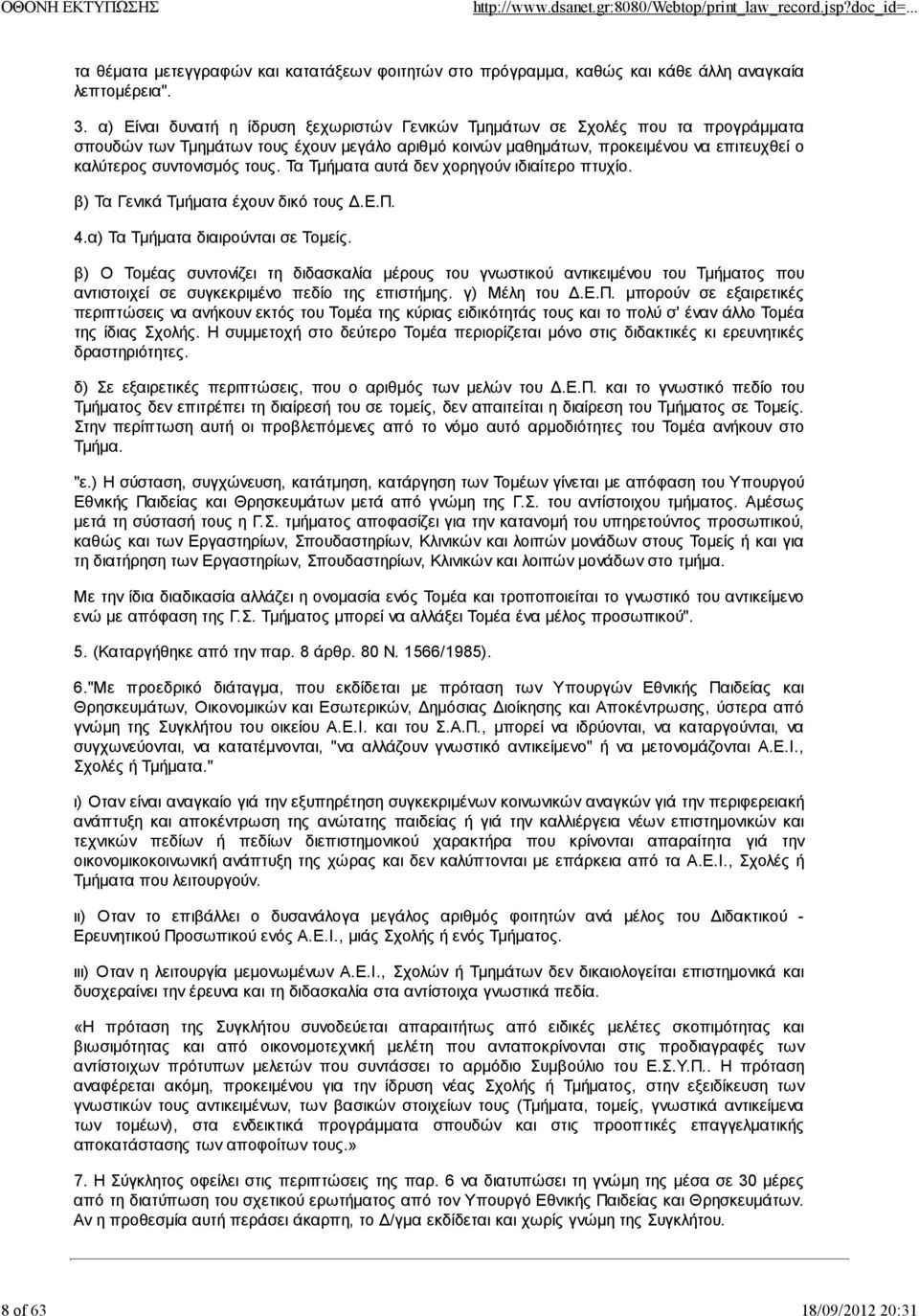 τους. Τα Τμήματα αυτά δεν χορηγούν ιδιαίτερο πτυχίο. β) Τα Γενικά Τμήματα έχουν δικό τους Δ.Ε.Π. 4.α) Τα Τμήματα διαιρούνται σε Τομείς.