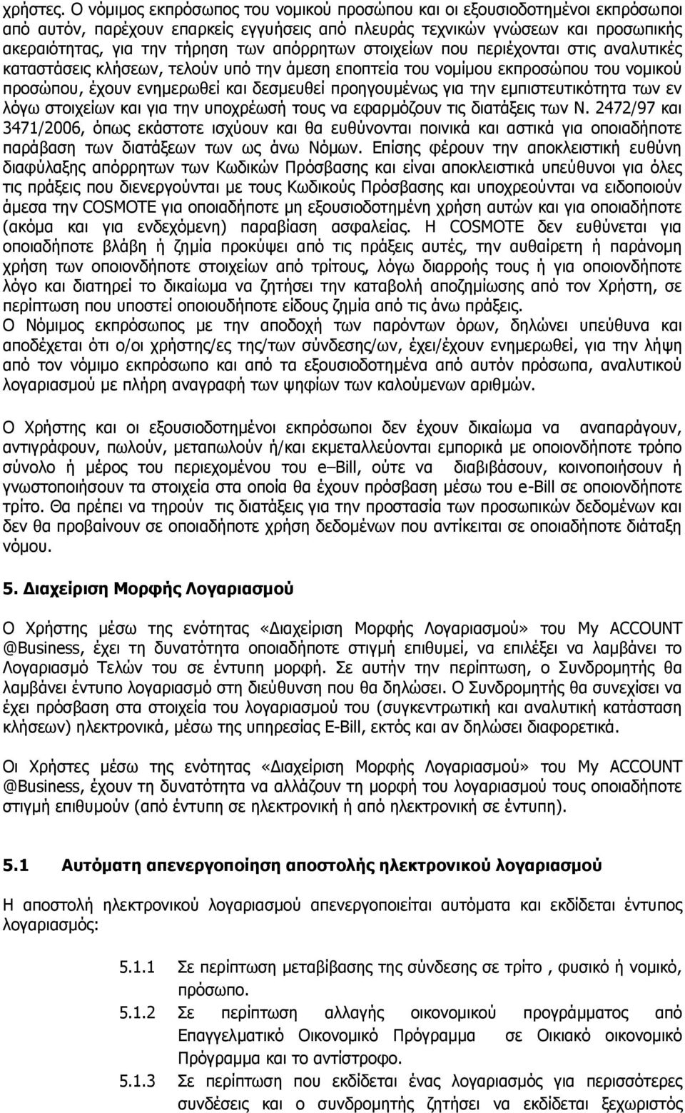 απόρρητων στοιχείων που περιέχονται στις αναλυτικές καταστάσεις κλήσεων, τελούν υπό την άμεση εποπτεία του νομίμου εκπροσώπου του νομικού προσώπου, έχουν ενημερωθεί και δεσμευθεί προηγουμένως για την