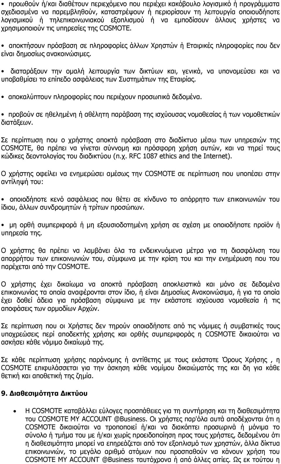 διαταράξουν την ομαλή λειτουργία των δικτύων και, γενικά, να υπονομεύσει και να υποβαθμίσει το επίπεδο ασφάλειας των Συστημάτων της Εταιρίας. αποκαλύπτουν πληροφορίες που περιέχουν προσωπικά δεδομένα.