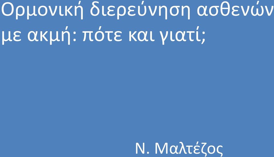 ασθενών με