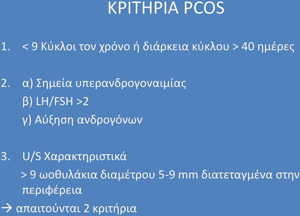 α) Σημεία υπερανδρογοναιμίας β) LH/FSH >2 γ) Αύξηση