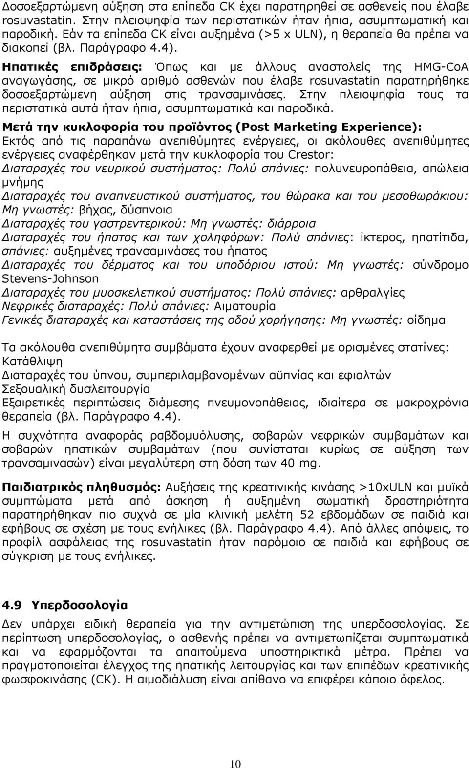 Ηπατικές επιδράσεις: Όπως και με άλλους αναστολείς της HMG-CoA αναγωγάσης, σε μικρό αριθμό ασθενών που έλαβε rosuvastatin παρατηρήθηκε δοσοεξαρτώμενη αύξηση στις τρανσαμινάσες.