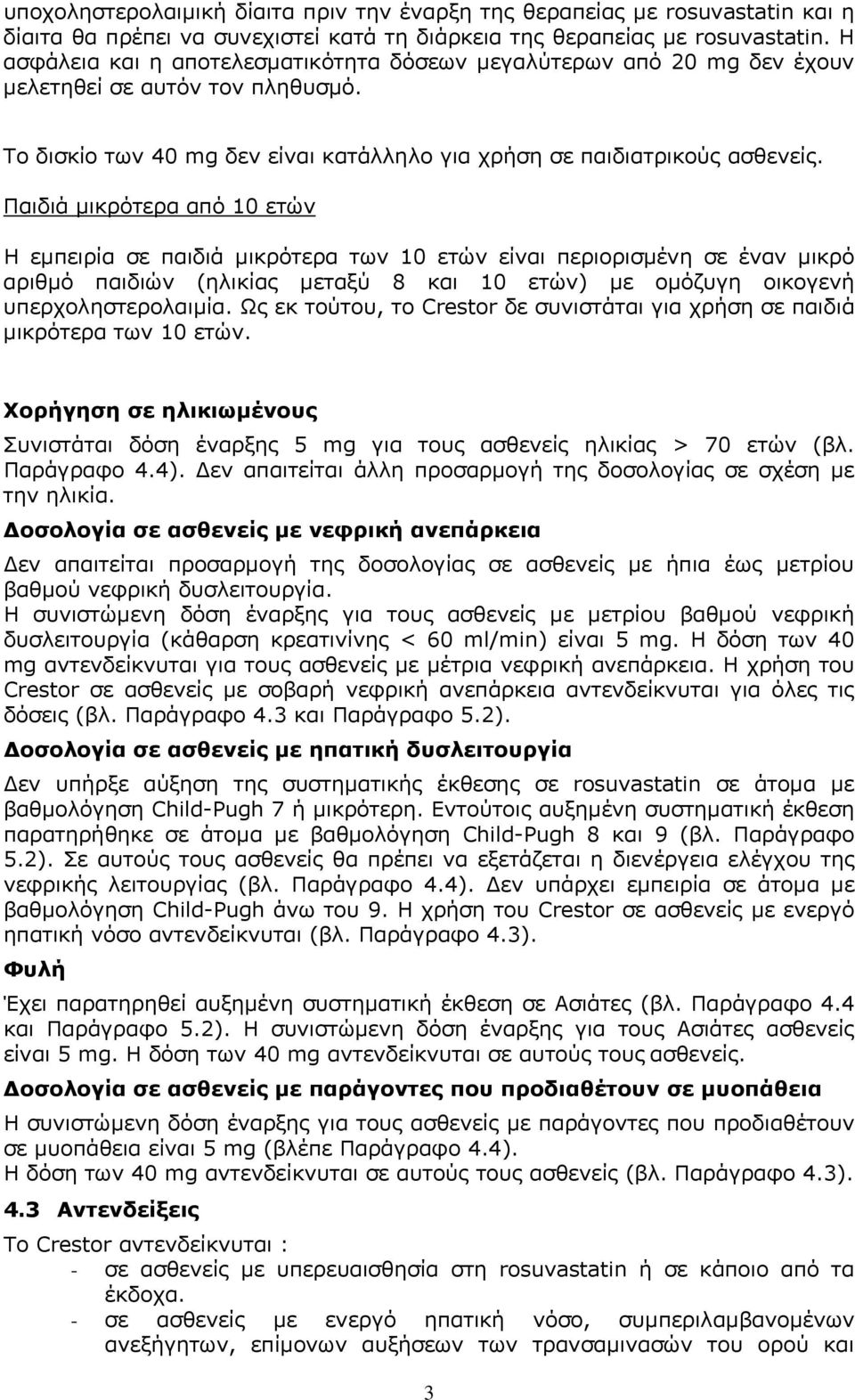 Παιδιά μικρότερα από 10 ετών Η εμπειρία σε παιδιά μικρότερα των 10 ετών είναι περιορισμένη σε έναν μικρό αριθμό παιδιών (ηλικίας μεταξύ 8 και 10 ετών) με ομόζυγη οικογενή υπερχοληστερολαιμία.