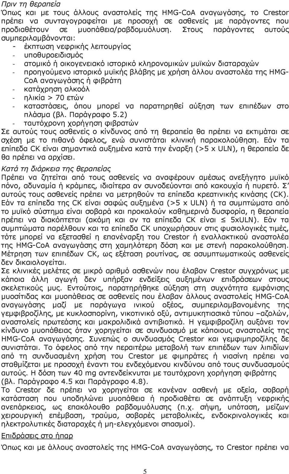 χρήση άλλου αναστολέα της HMG- CoA αναγωγάσης ή φιβράτη - κατάχρηση αλκοόλ - ηλικία > 70 ετών - καταστάσεις, όπου μπορεί να παρατηρηθεί αύξηση των επιπέδων στο πλάσμα (βλ. Παράγραφο 5.