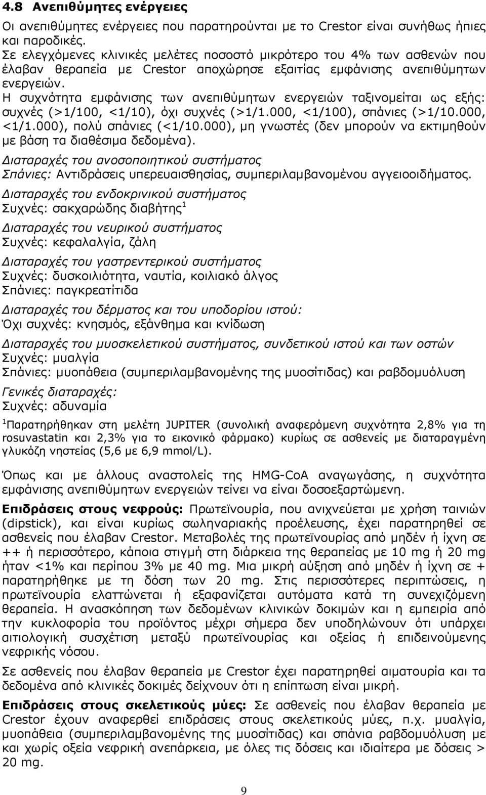 Η συχνότητα εμφάνισης των ανεπιθύμητων ενεργειών ταξινομείται ως εξής: συχνές (>1/100, <1/10), όχι συχνές (>1/1.000, <1/100), σπάνιες (>1/10.000, <1/1.000), πολύ σπάνιες (<1/10.