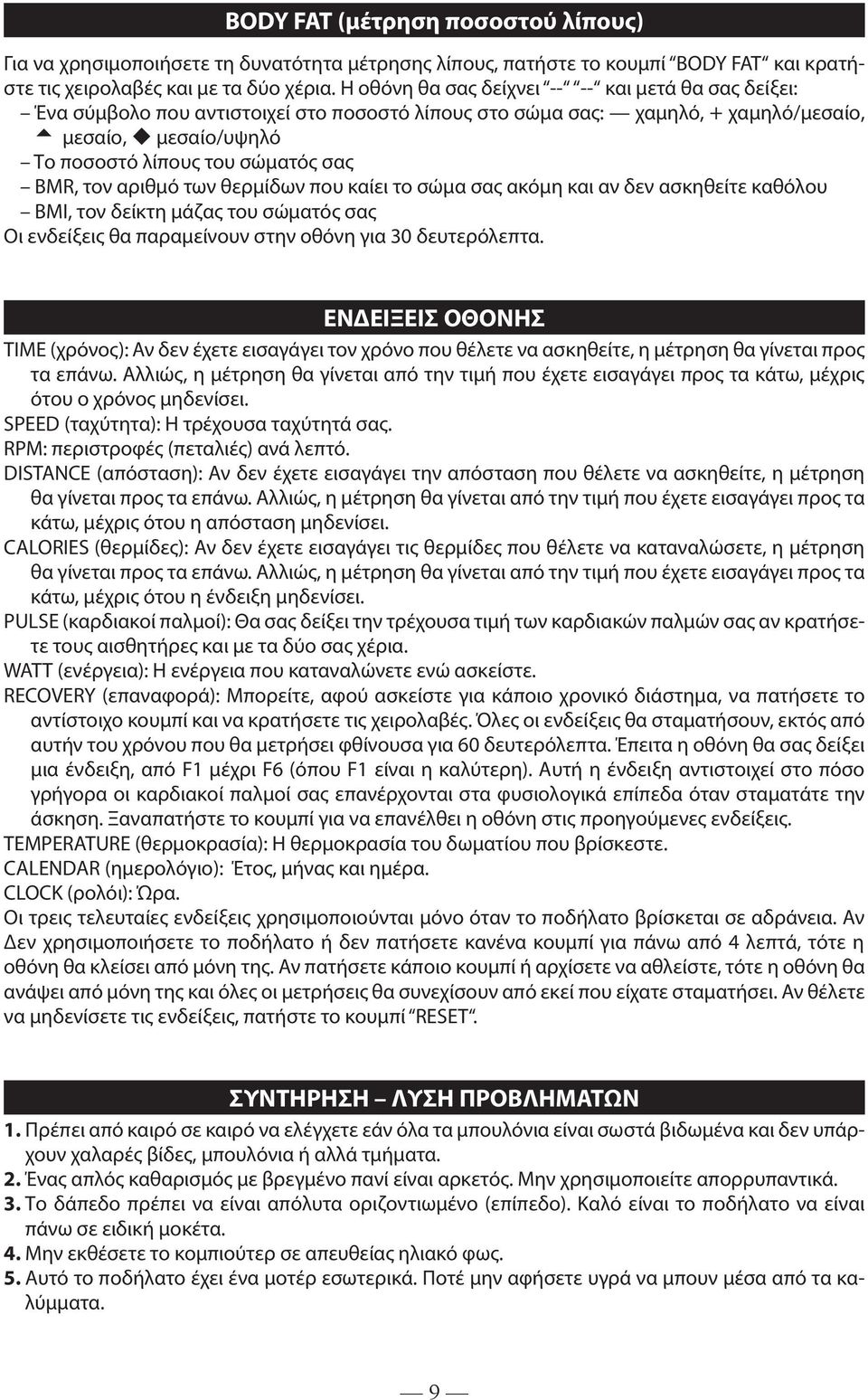 τον αριθμό των θερμίδων που καίει το σώμα σας ακόμη και αν δεν ασκηθείτε καθόλου BMI, τον δείκτη μάζας του σώματός σας Οι ενδείξεις θα παραμείνουν στην οθόνη για 30 δευτερόλεπτα.