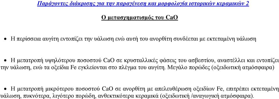 την υάλωση, ενώ τα οξείδια Fe εγκλείονται στο πλέγμα του αυγίτη.