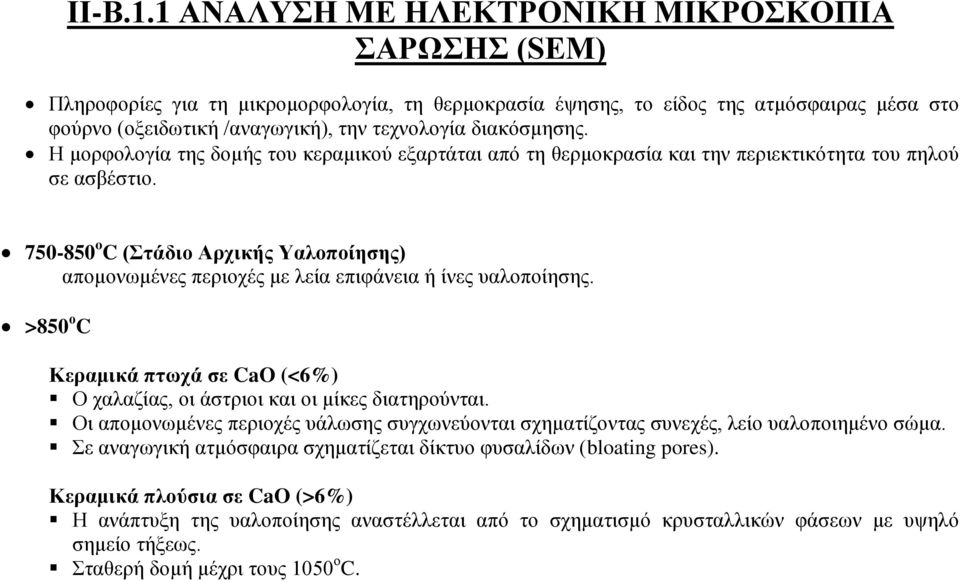 διακόσμησης. Η μορφολογία της δομής του κεραμικού εξαρτάται από τη θερμοκρασία και την περιεκτικότητα του πηλού σε ασβέστιο.