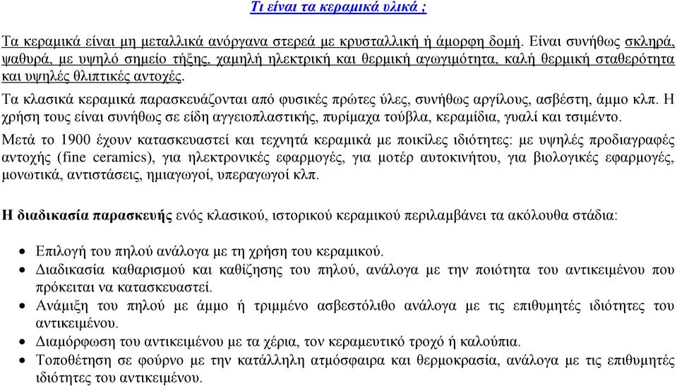 Τα κλασικά κεραμικά παρασκευάζονται από φυσικές πρώτες ύλες, συνήθως αργίλους, ασβέστη, άμμο κλπ. Η χρήση τους είναι συνήθως σε είδη αγγειοπλαστικής, πυρίμαχα τούβλα, κεραμίδια, γυαλί και τσιμέντο.