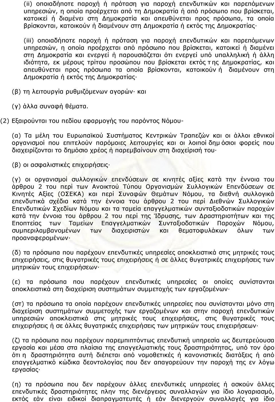 οποία προέρχεται από πρόσωπο που βρίσκεται, κατοικεί ή διαµένει στη Δηµοκρατία και ενεργεί ή παρουσιάζεται ότι ενεργεί υπό υπαλληλική ή άλλη ιδιότητα, εκ µέρους τρίτου προσώπου που βρίσκεται εκτός τ