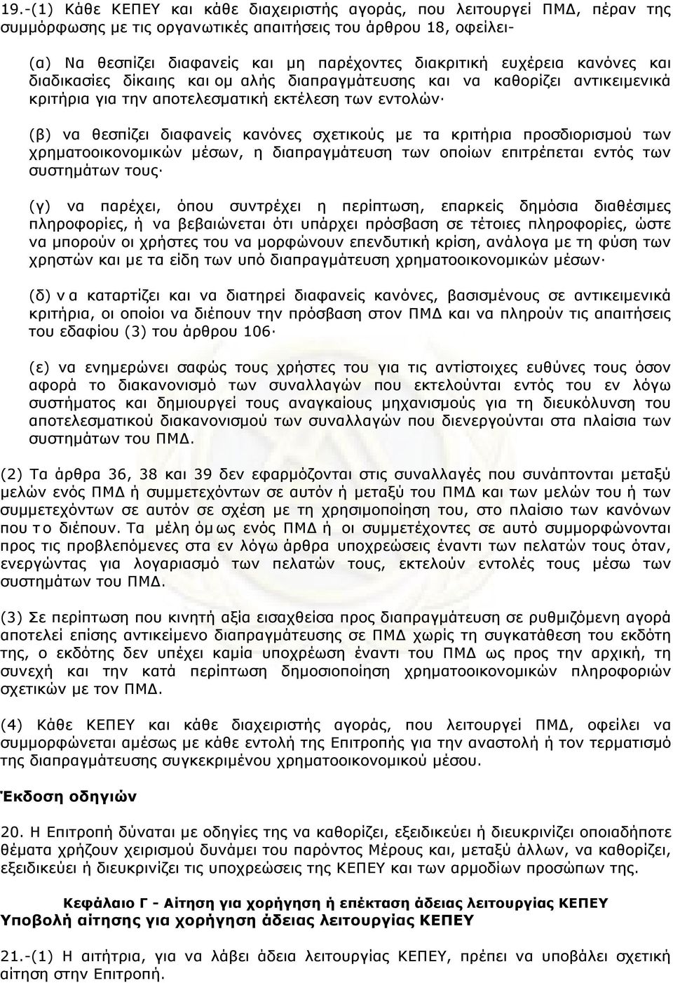 τα κριτήρια προσδιορισµού των χρηµατοοικονοµικών µέσων, η διαπραγµάτευση των οποίων επιτρέπεται εντός των συστηµάτων τους (γ) να παρέχει, όπου συντρέχει η περίπτωση, επαρκείς δηµόσια διαθέσιµες