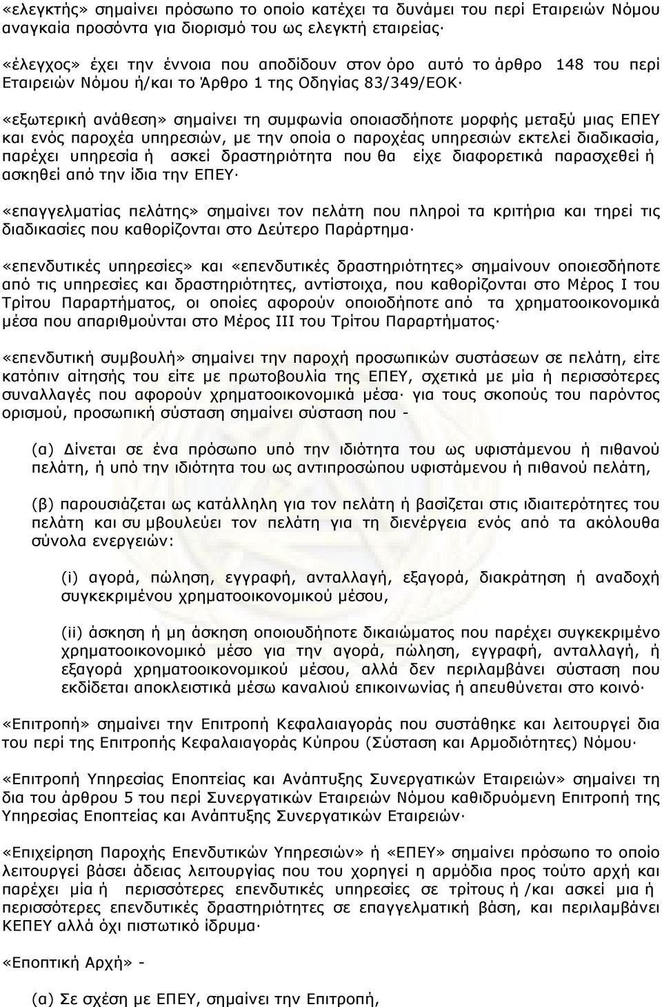 υπηρεσιών εκτελεί διαδικασία, παρέχει υπηρεσία ή ασκεί δραστηριότητα που θα είχε διαφορετικά παρασχεθεί ή ασκηθεί από την ίδια την ΕΠΕΥ «επαγγελµατίας πελάτης» σηµαίνει τον πελάτη που πληροί τα