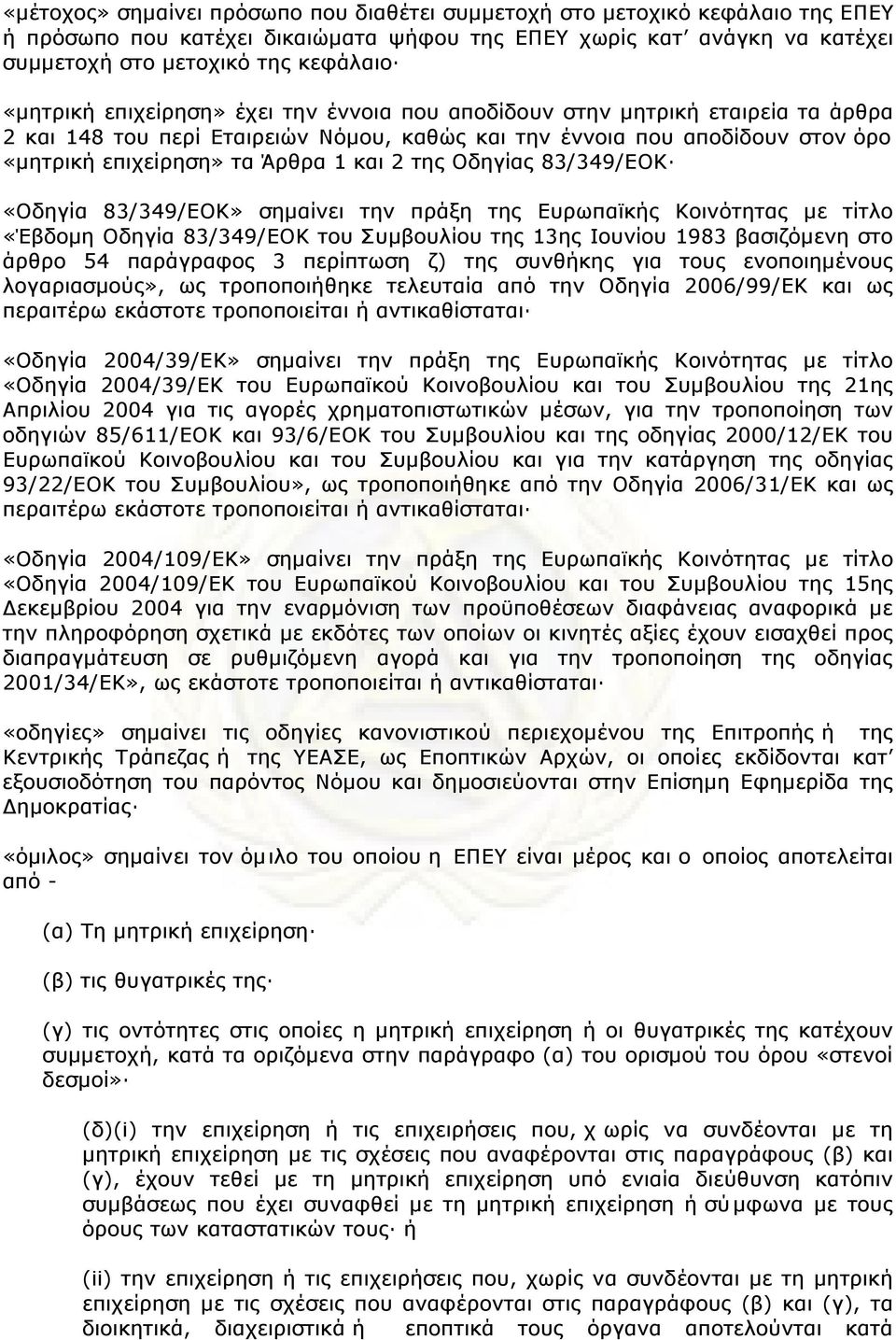 της Οδηγίας 83/349/ΕΟΚ «Οδηγία 83/349/ΕΟΚ» σηµαίνει την πράξη της Ευρωπαϊκής Κοινότητας µε τίτλο «Έβδοµη Οδηγία 83/349/ΕΟΚ του Συµβουλίου της 13ης Ιουνίου 1983 βασιζόµενη στο άρθρο 54 παράγραφος 3