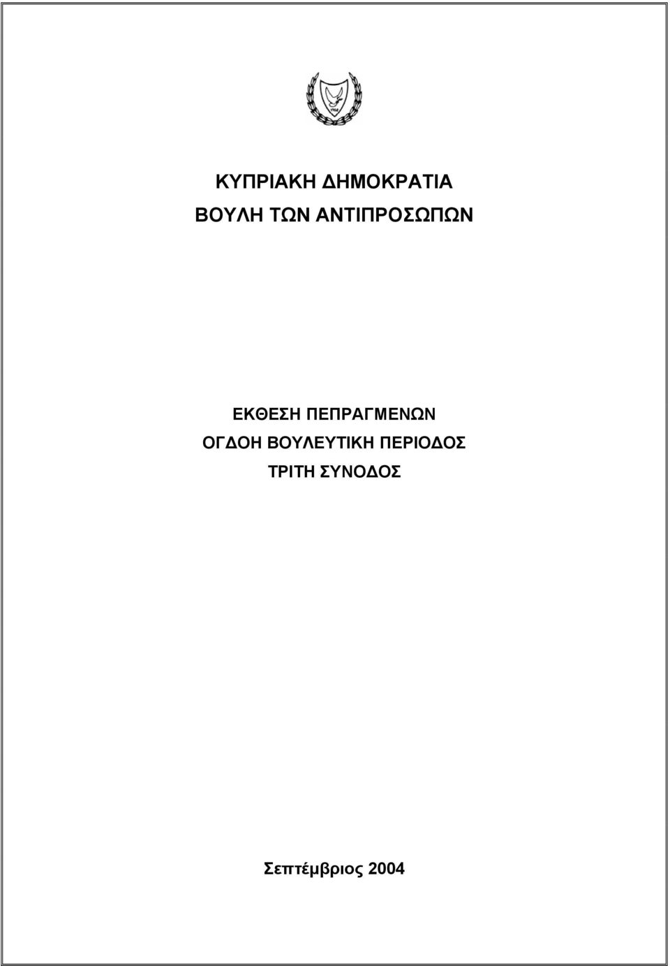 ΠΕΠΡΑΓΜΕΝΩΝ ΟΓ ΟΗ ΒΟΥΛΕΥΤΙΚΗ