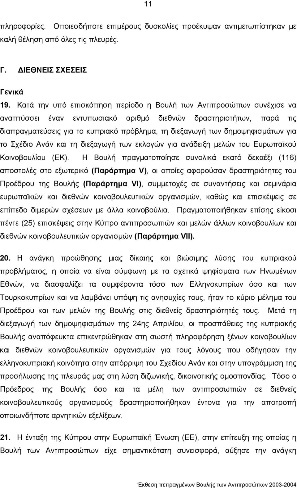 δηµοψηφισµάτων για το Σχέδιο Ανάν και τη διεξαγωγή των εκλογών για ανάδειξη µελών του Ευρωπαϊκού Κοινοβουλίου (ΕΚ).