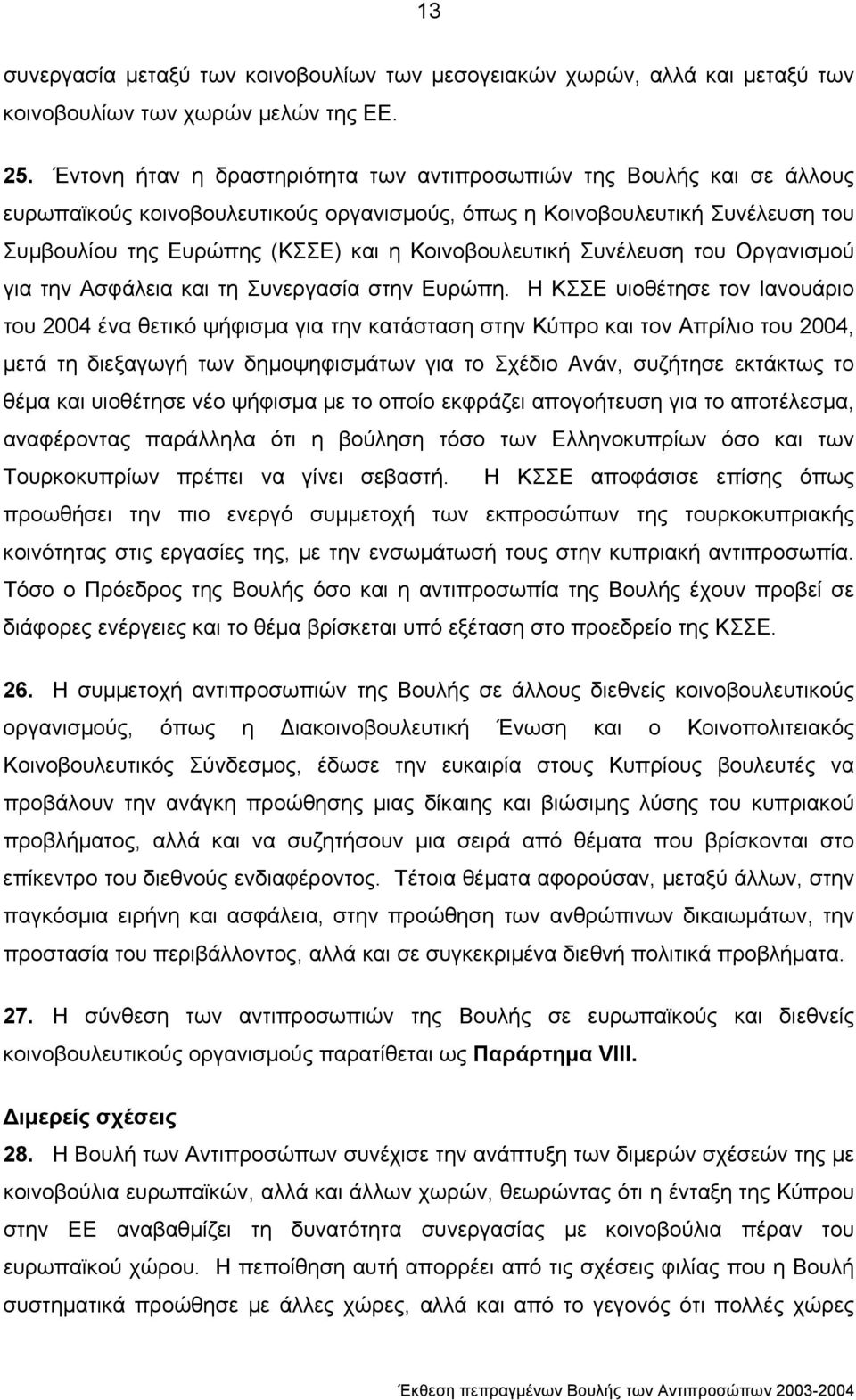 Κοινοβουλευτική Συνέλευση του Οργανισµού για την Ασφάλεια και τη Συνεργασία στην Ευρώπη.