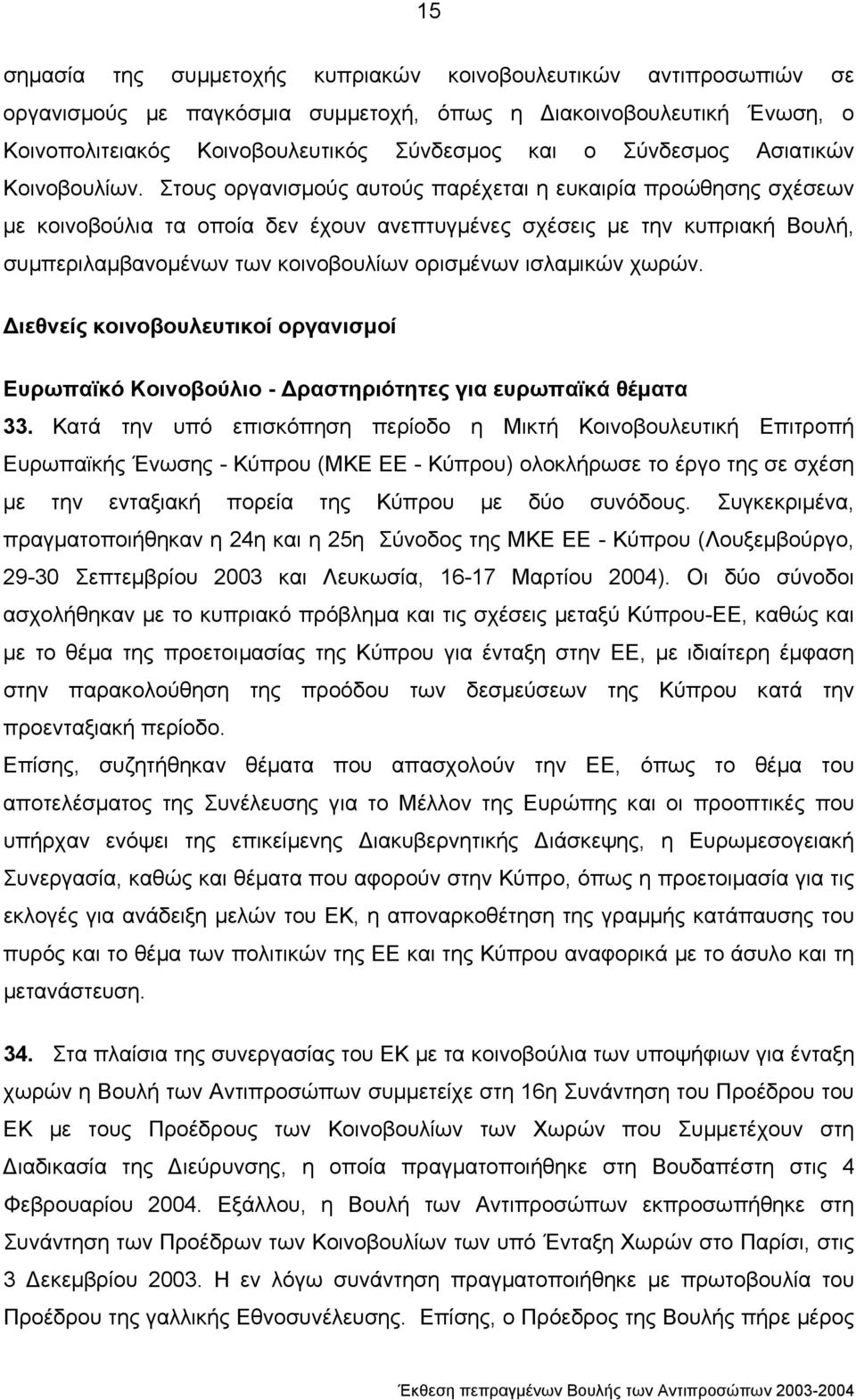 Στους οργανισµούς αυτούς παρέχεται η ευκαιρία προώθησης σχέσεων µε κοινοβούλια τα οποία δεν έχουν ανεπτυγµένες σχέσεις µε την κυπριακή Βουλή, συµπεριλαµβανοµένων των κοινοβουλίων ορισµένων ισλαµικών