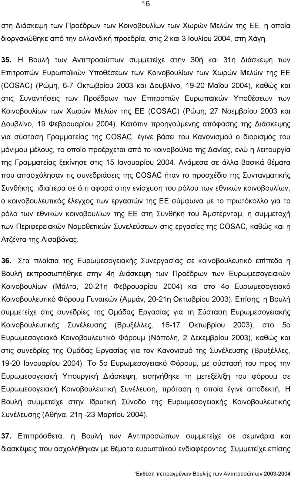 2004), καθώς και στις Συναντήσεις των Προέδρων των Επιτροπών Ευρωπαϊκών Υποθέσεων των Κοινοβουλίων των Χωρών Μελών της ΕΕ (COSAC) (Ρώµη, 27 Νοεµβρίου 2003 και ουβλίνο, 19 Φεβρουαρίου 2004).