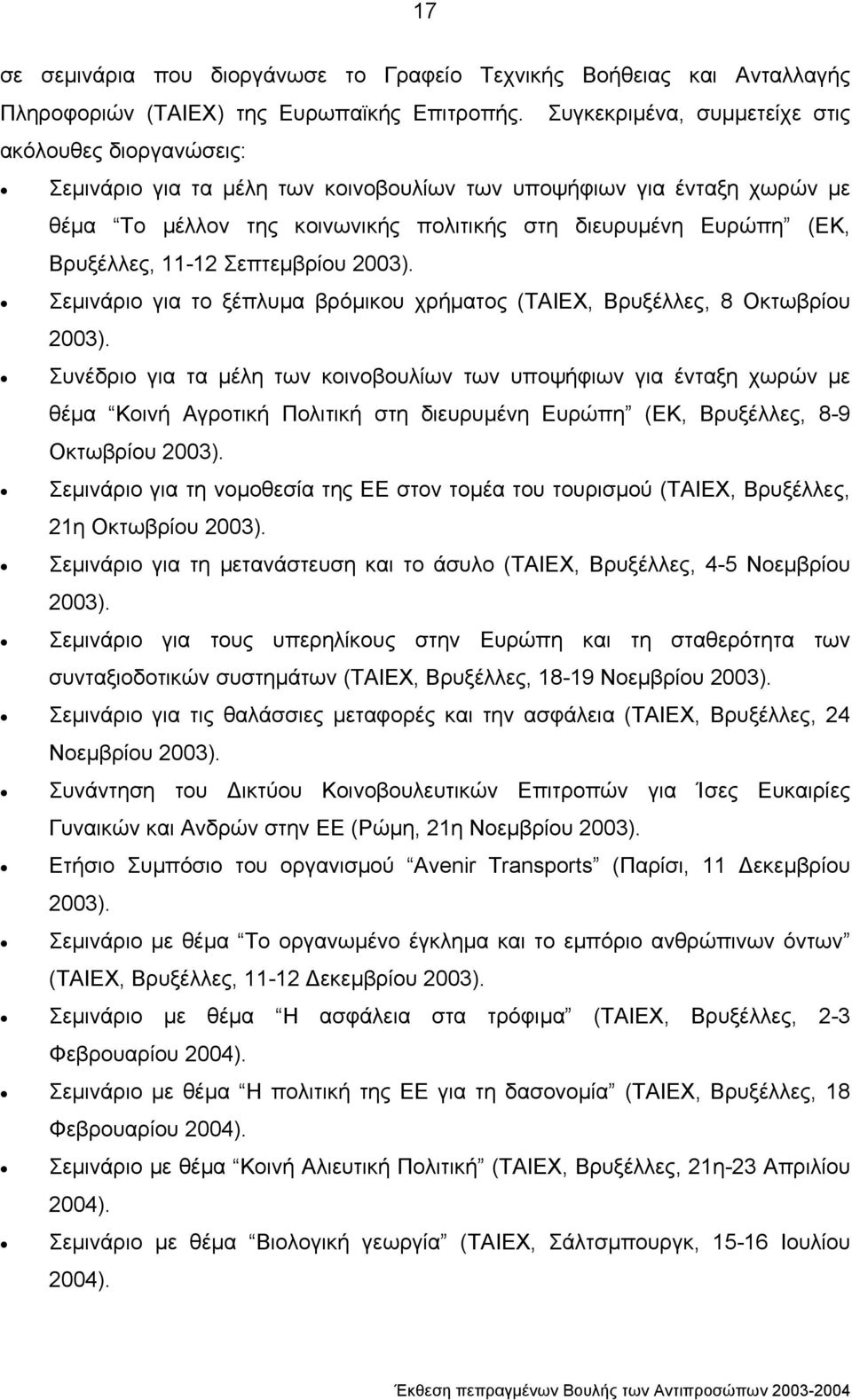 Βρυξέλλες, 11-12 Σεπτεµβρίου 2003). Σεµινάριο για το ξέπλυµα βρόµικου χρήµατος (ΤΑΙΕΧ, Βρυξέλλες, 8 Οκτωβρίου 2003).