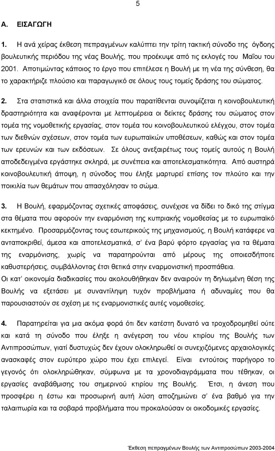 Στα στατιστικά και άλλα στοιχεία που παρατίθενται συνοψίζεται η κοινοβουλευτική δραστηριότητα και αναφέρονται µε λεπτοµέρεια οι δείκτες δράσης του σώµατος στον τοµέα της νοµοθετικής εργασίας, στον