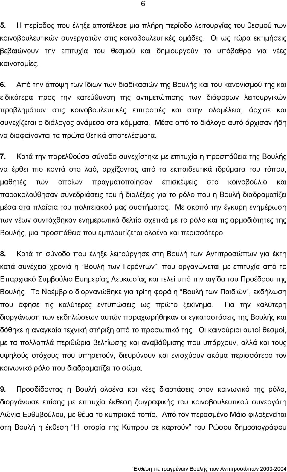 Από την άποψη των ίδιων των διαδικασιών της Βουλής και του κανονισµού της και ειδικότερα προς την κατεύθυνση της αντιµετώπισης των διάφορων λειτουργικών προβληµάτων στις κοινοβουλευτικές επιτροπές