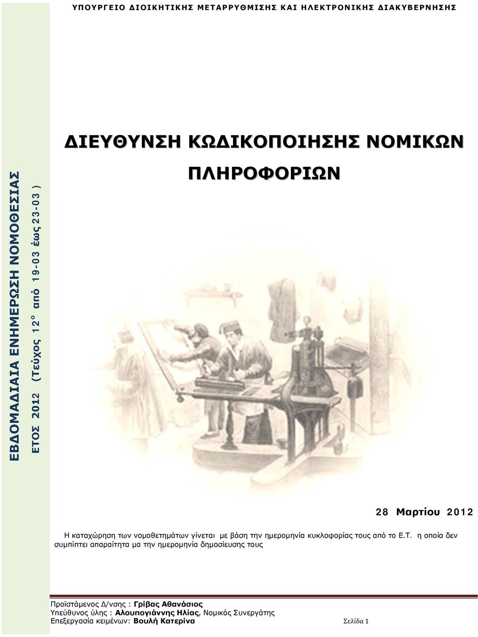 2012 1 Η καταχώρηση των νομοθετημάτων γίνεται με βάση την ημερομηνία κυκλοφορίας τους από το Ε.Τ.