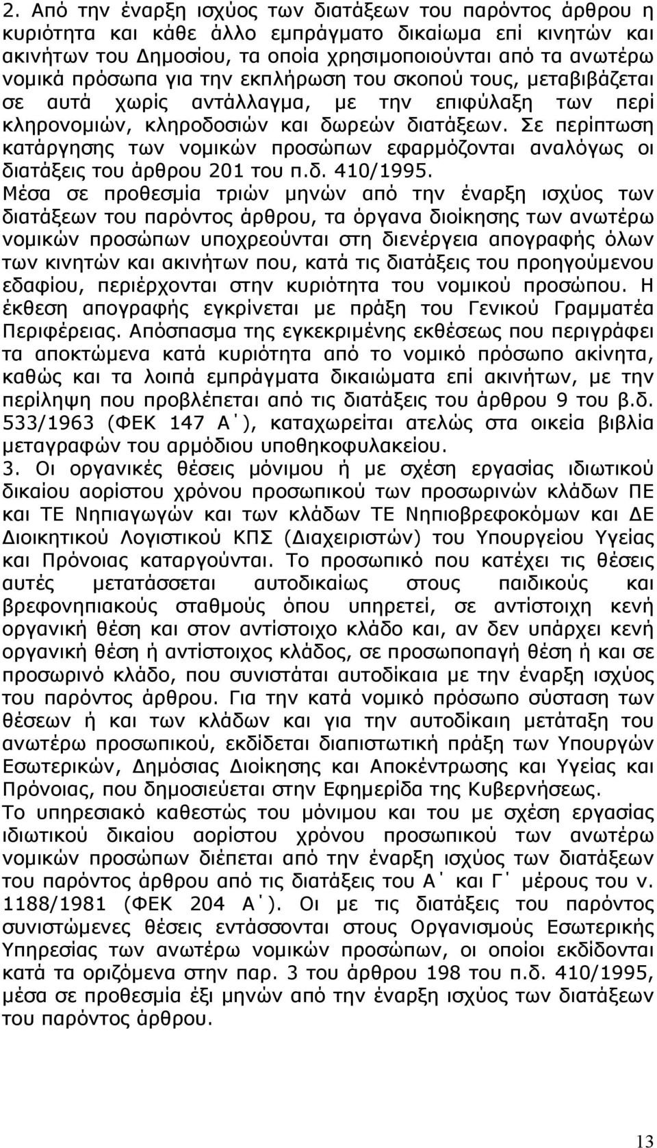 Σε περίπτωση κατάργησης των νοµικών προσώπων εφαρµόζονται αναλόγως οι διατάξεις του άρθρου 201 του π.δ. 410/1995.