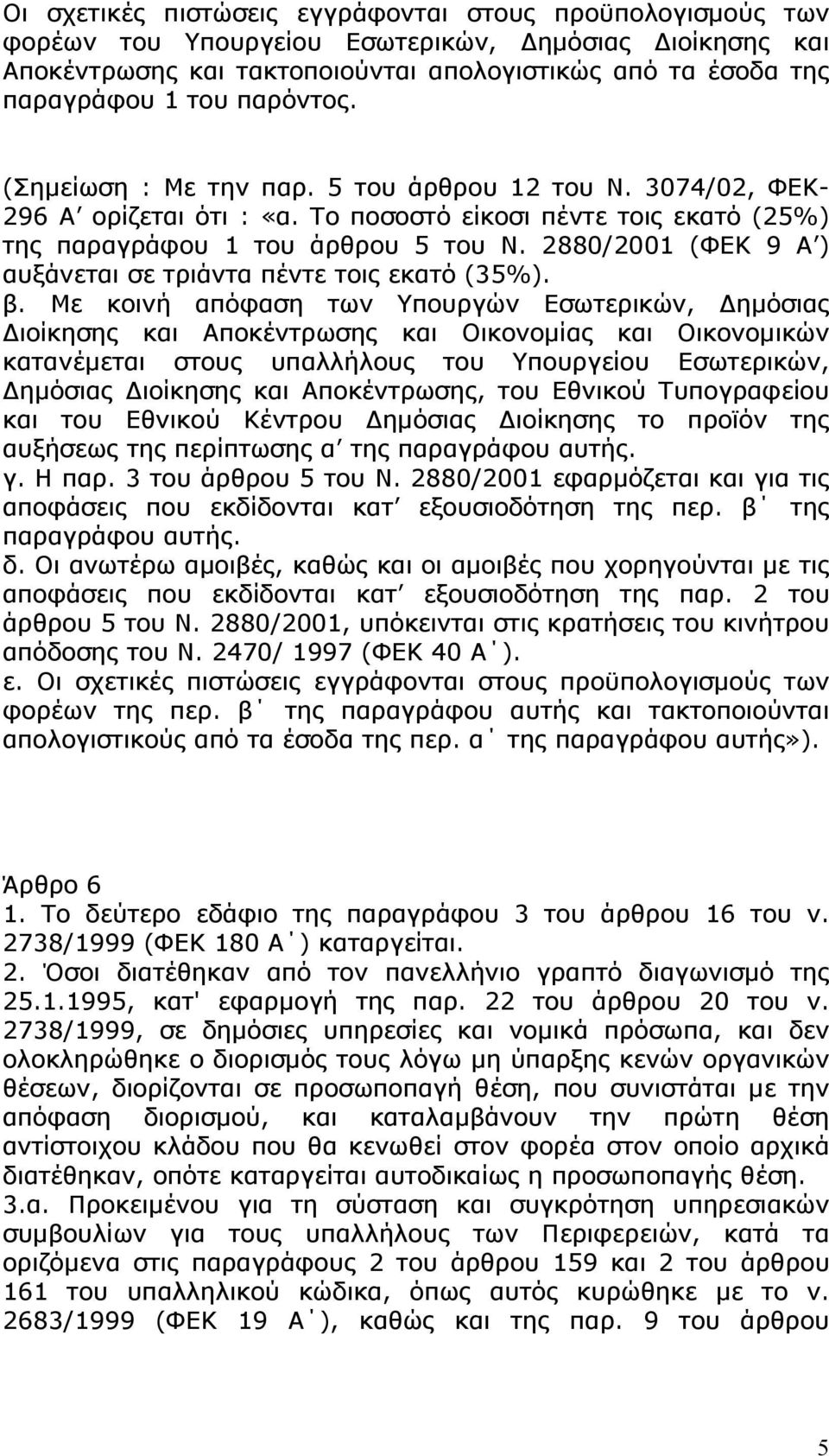 2880/2001 (ΦΕΚ 9 Α ) αυξάνεται σε τριάντα πέντε τοις εκατό (35%). β.