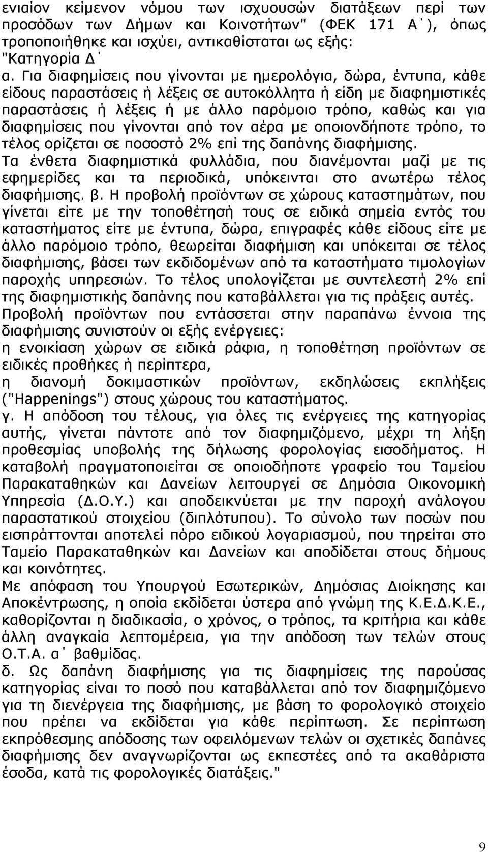 διαφηµίσεις που γίνονται από τον αέρα µε οποιονδήποτε τρόπο, το τέλος ορίζεται σε ποσοστό 2% επί της δαπάνης διαφήµισης.